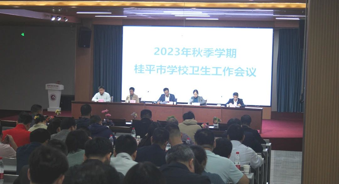 桂平市教育局在我校召开2023年秋季期学校卫生工作会议 丨 半岛星空体育(中国)官方网站