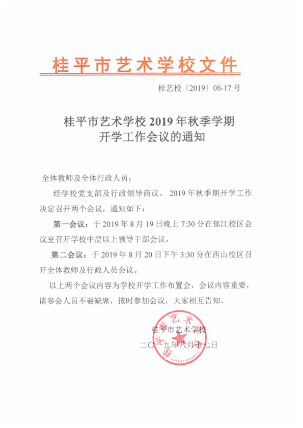 半岛星空体育(中国)官方网站2019年秋季期开学工作会议通知(2)_1.png